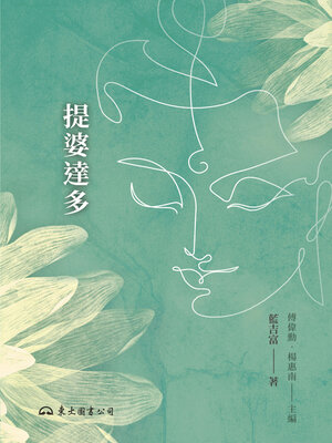 cover image of 提婆達多